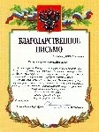 Благодарственное письмо_2 Благодарственное письмо_2